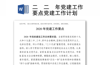 2022党建工作要点从严治党