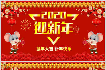 原創(chuàng)2020年迎新年紅色中國(guó)風(fēng)電子賀卡ppt