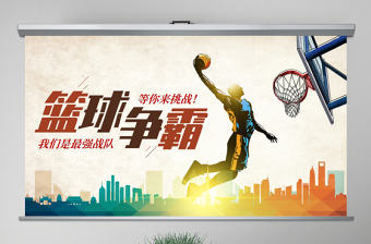 原創籃球比賽籃球聯賽體育運動籃球協會PPT模板