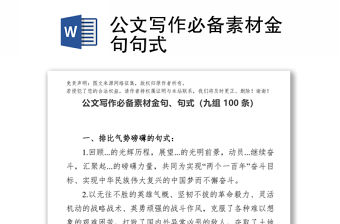 公文寫作必備素材金句句式