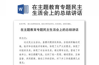 在主題教育專題民主生活會上的總結(jié)講話