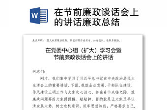 在節前廉政談話會上的講話廉政總結