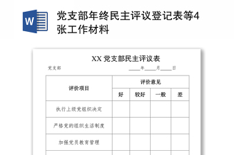 黨支部年終民主評(píng)議登記表等4張工作材料