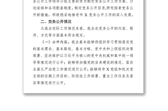 党务公开情况报告党课材料