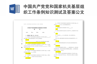 中国共产党党和国家机关基层组织工作条例知识测试及答案公文写作试题