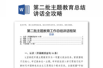 第二批主題教育總結(jié)講話全攻略