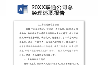 20XX联通公司总经理述职报告
