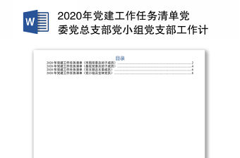 2020年黨建工作任務(wù)清單黨委黨總支部黨小組黨支部工作計(jì)劃