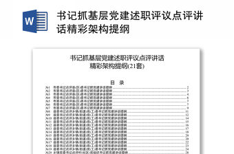 書記抓基層黨建述職評(píng)議點(diǎn)評(píng)講話精彩架構(gòu)提綱