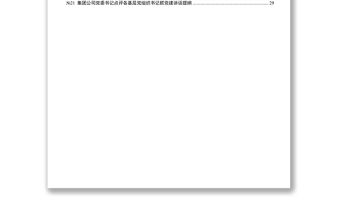 書記抓基層黨建述職評(píng)議點(diǎn)評(píng)講話精彩架構(gòu)提綱