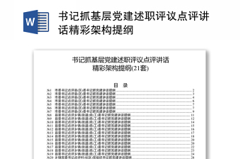 書記抓基層黨建述職評議點(diǎn)評講話精彩架構(gòu)提綱