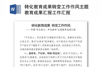 轉(zhuǎn)化教育成果轉(zhuǎn)變工作作風(fēng)主題教育成果匯報(bào)工作匯報(bào)
