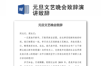 元旦文藝晚會致辭演講致辭