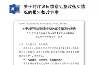 關于對評議反饋意見整改落實情況的報告整改方案