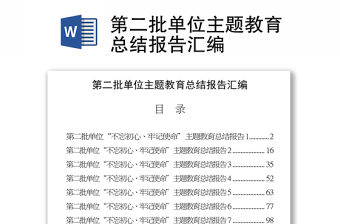 第二批單位主題教育總結(jié)報(bào)告匯編