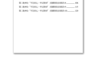 第二批單位主題教育總結(jié)報(bào)告匯編