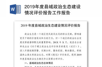 2019年度縣域政治生態(tài)建設情況評價報告工作報告