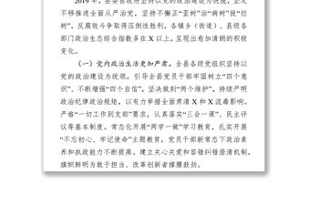 2019年度縣域政治生態(tài)建設情況評價報告工作報告