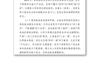 2019年度縣域政治生態(tài)建設(shè)情況評價(jià)報(bào)告工作報(bào)告