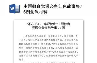 主題教育黨課必備紅色故事集75例黨課材料
