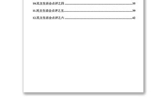 民主生活會主持詞及點評民主生活會發言材料