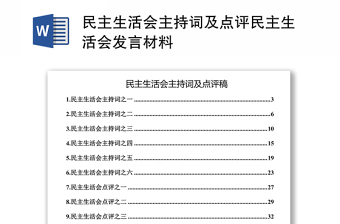 民主生活會(huì)主持詞及點(diǎn)評(píng)民主生活會(huì)發(fā)言材料