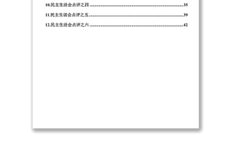 民主生活會(huì)主持詞及點(diǎn)評(píng)民主生活會(huì)發(fā)言材料