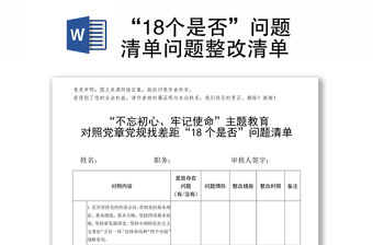 “18個是否”問題清單問題整改清單