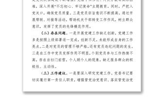 在黨委(黨組)書記抓基層黨建工作述職評議會上的點評參考