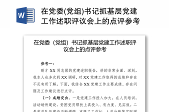 在黨委(黨組)書記抓基層黨建工作述職評(píng)議會(huì)上的點(diǎn)評(píng)參考