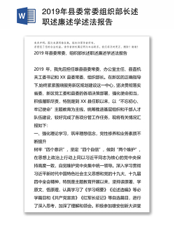 2019年县委常委组织部长述职述廉述学述法报告