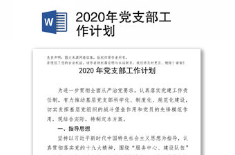 2020年黨支部工作計劃