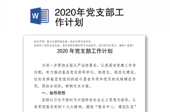 xx中学2022年党支部工作计划