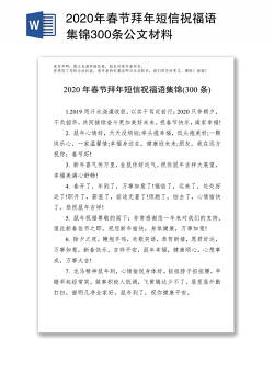 2020年春节拜年短信祝福语集锦300条公文材料