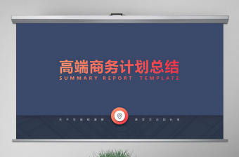 原創高端大氣北歐美風商務計劃總結PPT模板