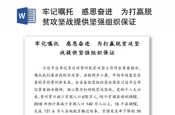 牢記囑托　感恩奮進　為打贏脫貧攻堅戰(zhàn)提供堅強組織保證