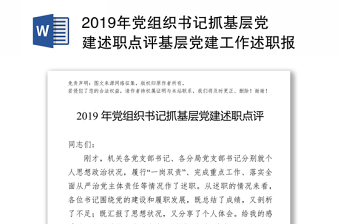2019年黨組織書記抓基層黨建述職點評基層黨建工作述職報告