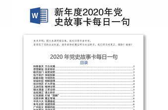 2021河北省衡水市党史故事