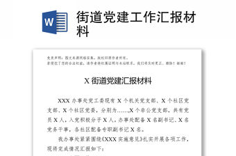 街道黨建工作匯報材料