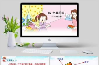 2022小学一年级文具的家 ppt