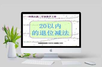  20以內(nèi)的退位減法PPT模板