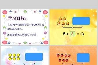  20以內(nèi)的退位減法PPT模板