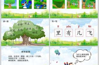  小學(xué)一年級語文課件樹和喜鵲PPT模板
