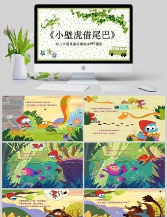  小壁虎借尾巴幼兒卡通兒童故事繪本PT模板PPT