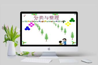  一年級數(shù)學下冊分類與整理ppt課件