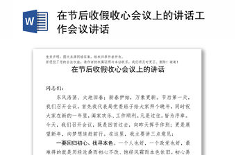 在節后收假收心會議上的講話工作會議講話