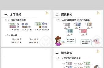  2013新版人教版小學數學一年級下冊第五單元認識人民幣《認識人民幣（2）》課件PPT