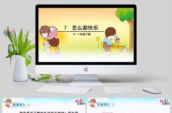 2017年部編版一年級下冊第七課怎么都快樂課件PPT