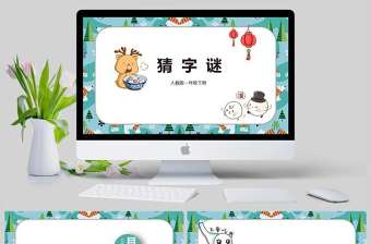  猜字謎課件PPT模版