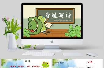  小學(xué)一年級語文課件青蛙寫詩PPT模板